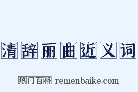 清辞丽曲近义词是什么意思的图片